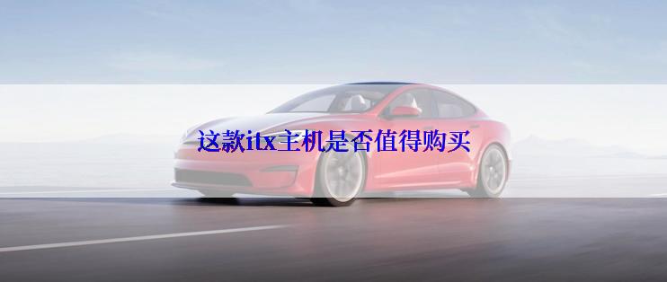 这款itx主机是否值得购买