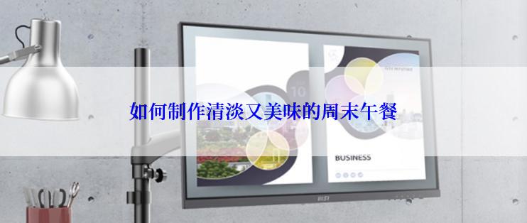 如何制作清淡又美味的周末午餐