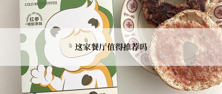 这家餐厅值得推荐吗