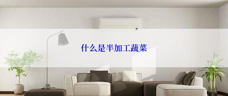 什么是半加工蔬菜