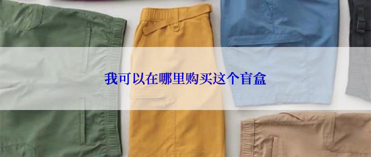 我可以在哪里购买这个盲盒