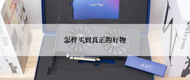 怎样买到真正的好物