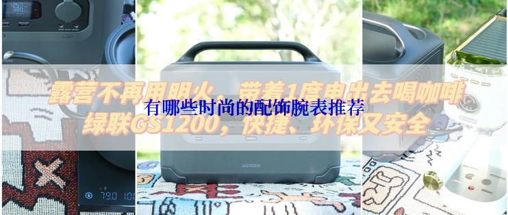 有哪些时尚的配饰腕表推荐