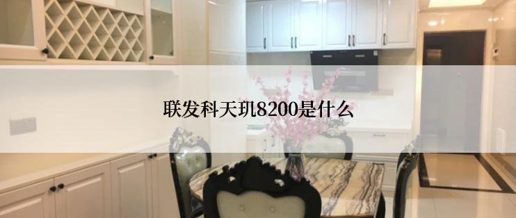 联发科天玑8200是什么