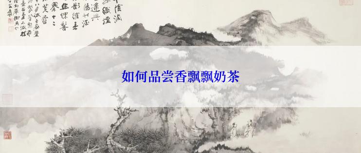 如何品尝香飘飘奶茶