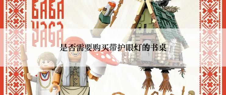 是否需要购买带护眼灯的书桌