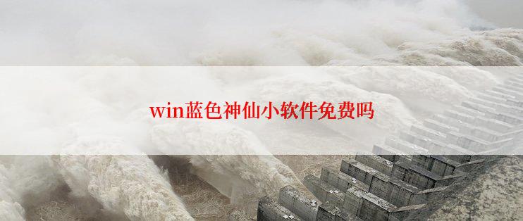 win蓝色神仙小软件免费吗