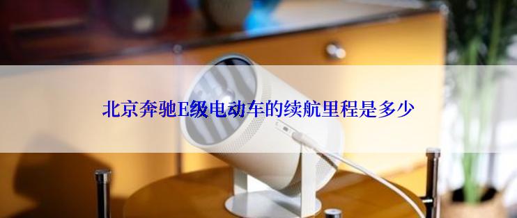 北京奔驰E级电动车的续航里程是多少