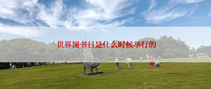  世界图书日是什么时候举行的