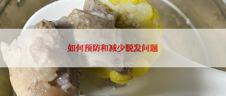 如何预防和减少脱发问题