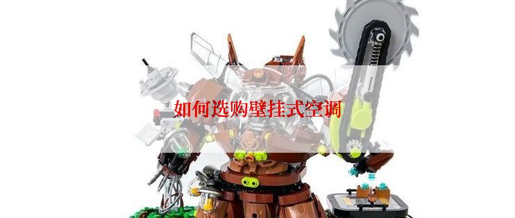 如何选购壁挂式空调
