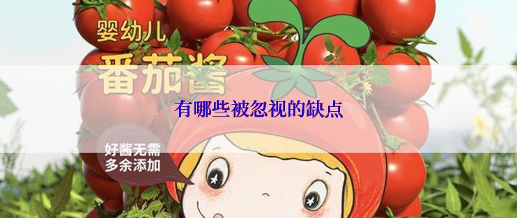 有哪些被忽视的缺点