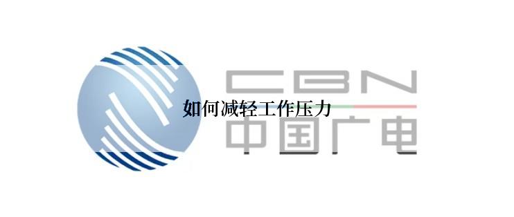 如何减轻工作压力
