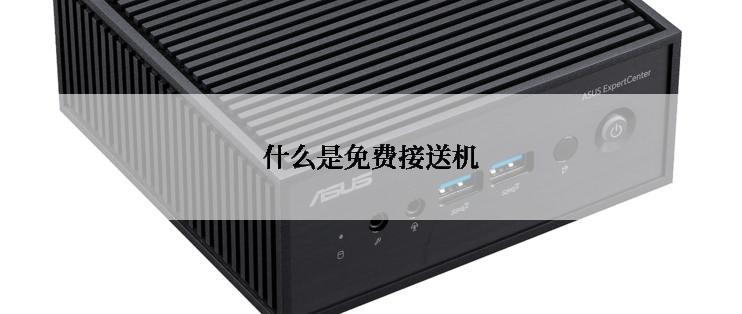 什么是免费接送机
