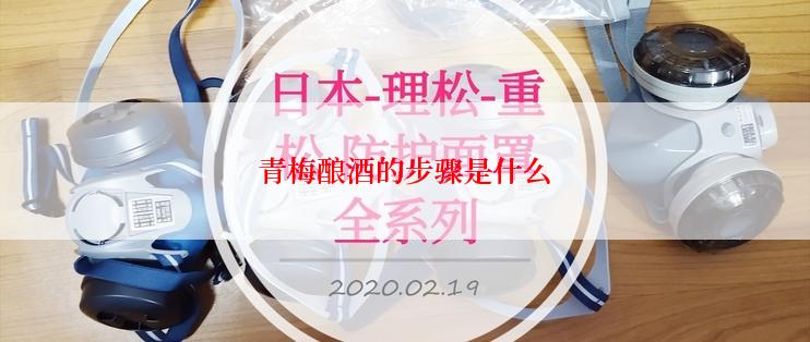 青梅酿酒的步骤是什么