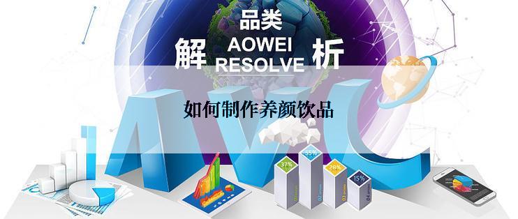 如何制作养颜饮品