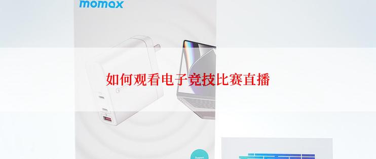 如何观看电子竞技比赛直播