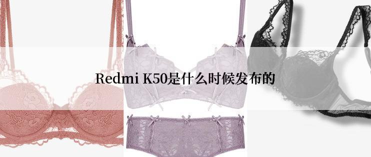 Redmi K50是什么时候发布的