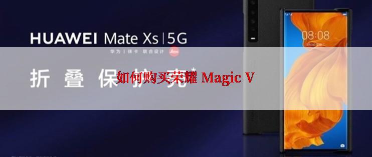 如何购买荣耀 Magic V