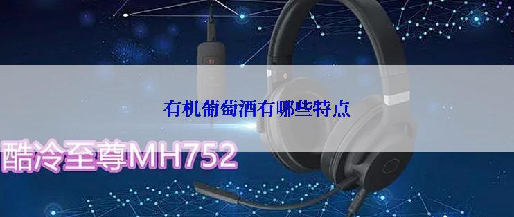 有机葡萄酒有哪些特点