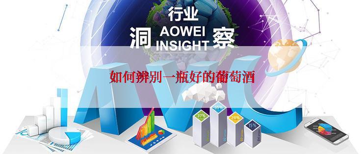 如何辨别一瓶好的葡萄酒