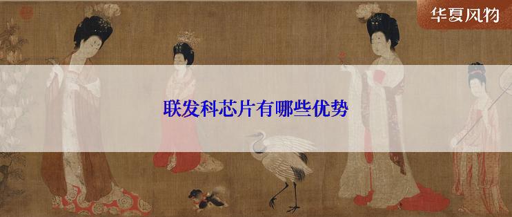 联发科芯片有哪些优势