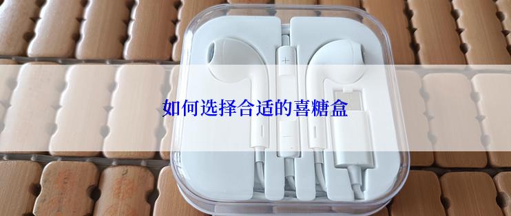 如何选择合适的喜糖盒