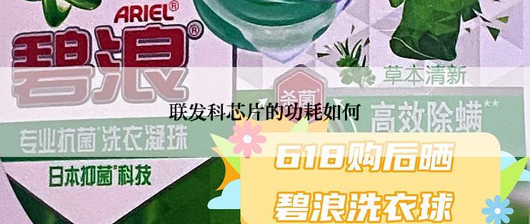 联发科芯片的功耗如何