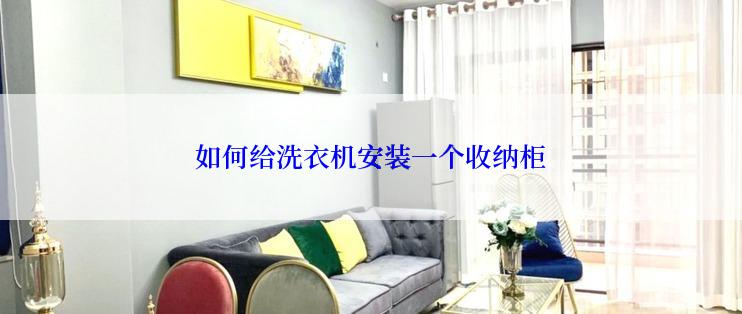 如何给洗衣机安装一个收纳柜