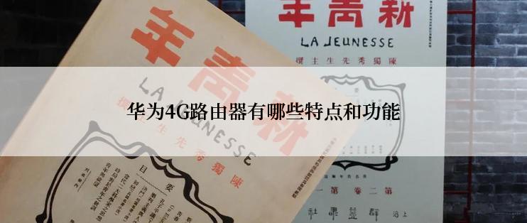 华为4G路由器有哪些特点和功能