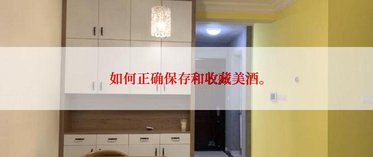 如何正确保存和收藏美酒。
