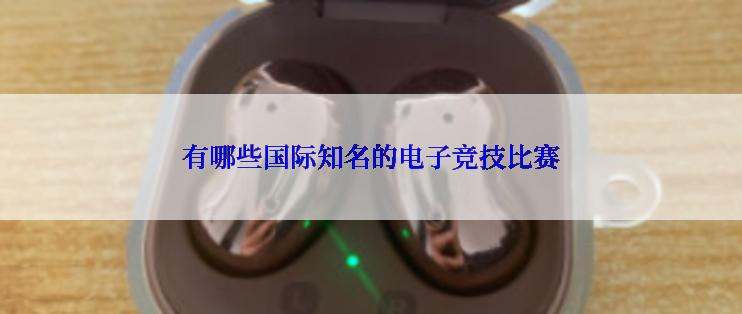 有哪些国际知名的电子竞技比赛