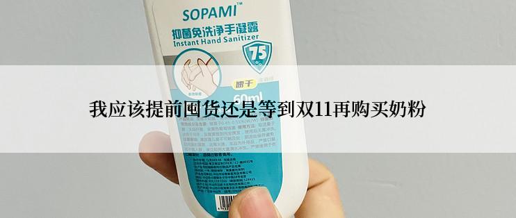我应该提前囤货还是等到双11再购买奶粉
