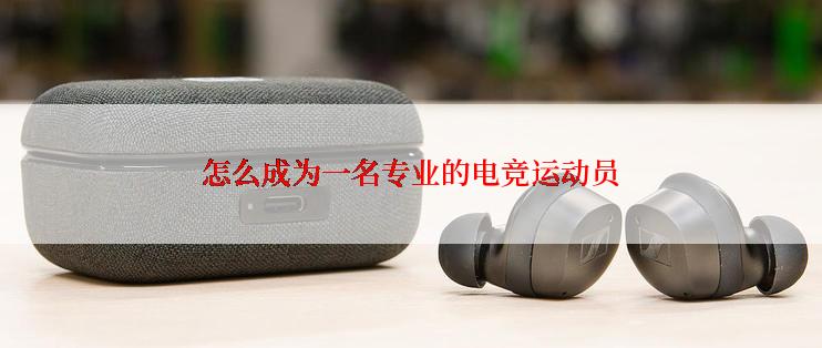 怎么成为一名专业的电竞运动员