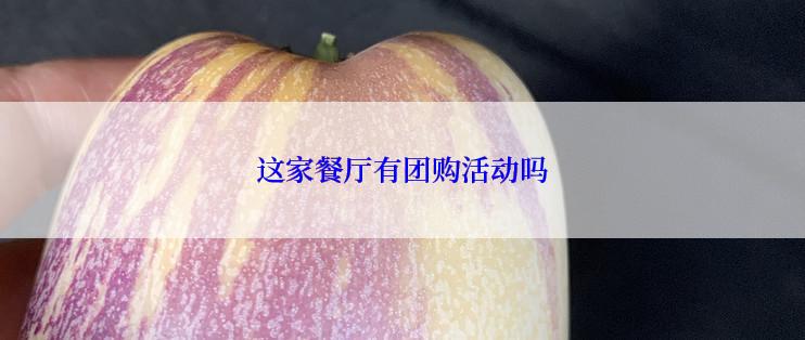 这家餐厅有团购活动吗