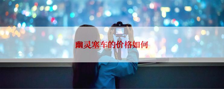 幽灵塞车的价格如何