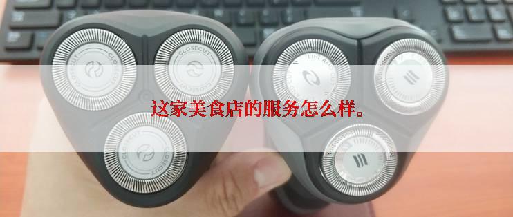 这家美食店的服务怎么样。