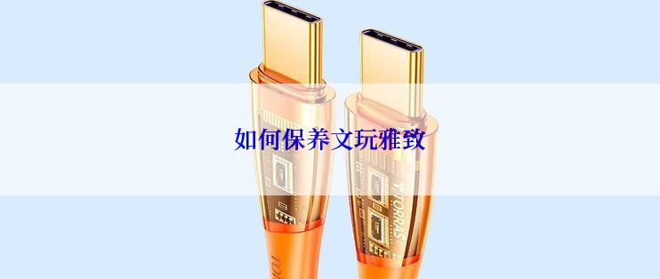 如何保养文玩雅致