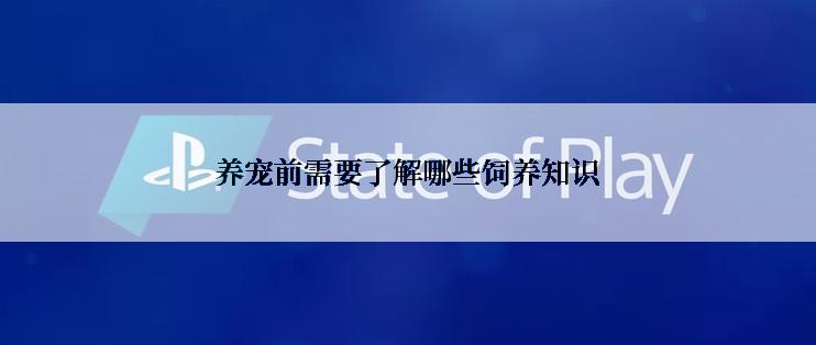 养宠前需要了解哪些饲养知识