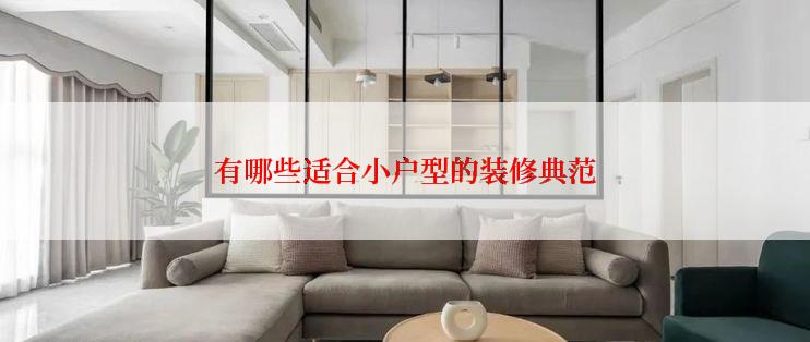 有哪些适合小户型的装修典范