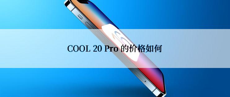 COOL 20 Pro 的价格如何