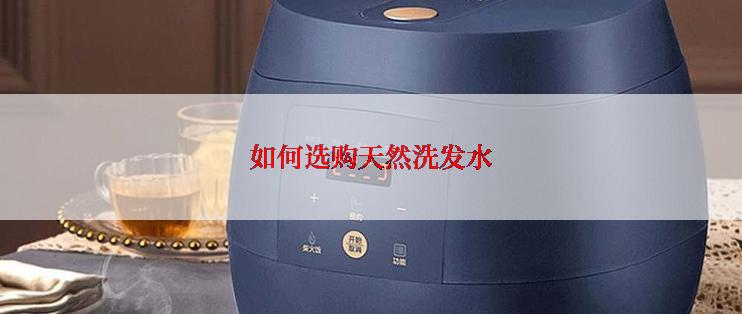 如何选购天然洗发水