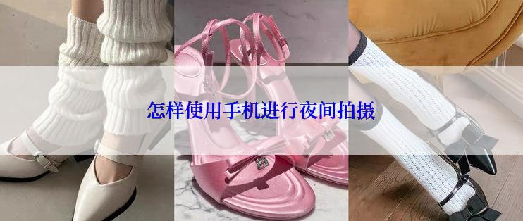 怎样使用手机进行夜间拍摄