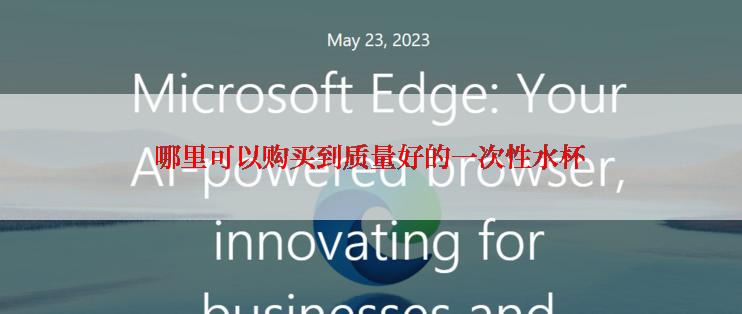 哪里可以购买到质量好的一次性水杯