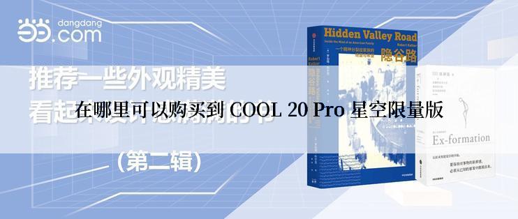 在哪里可以购买到 COOL 20 Pro 星空限量版