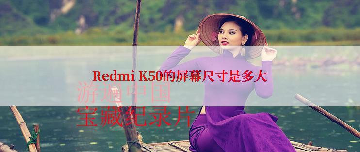 Redmi K50的屏幕尺寸是多大