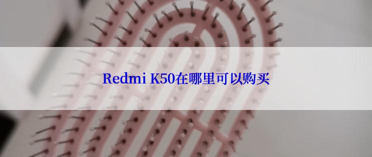 Redmi K50在哪里可以购买