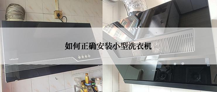 如何正确安装小型洗衣机