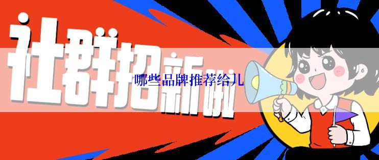 哪些品牌推荐给儿