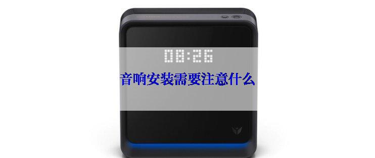 音响安装需要注意什么